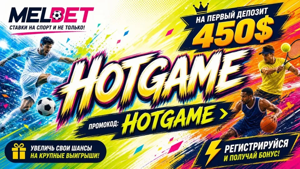 Какой промокод Melbet HOTGAME работает для ставок и как его активировать?